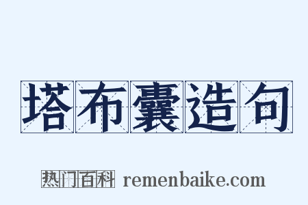 塔布囊造句是什么意思的图片